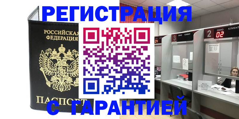 временная регистрация в Абдулино